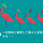 成長の時、嬉しい時